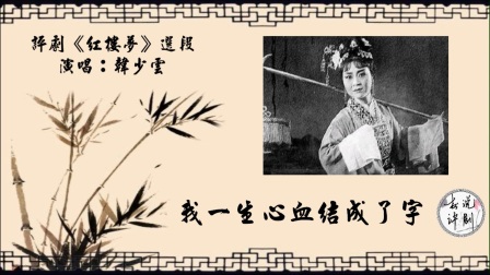 传统评剧《红楼梦》《焚稿》