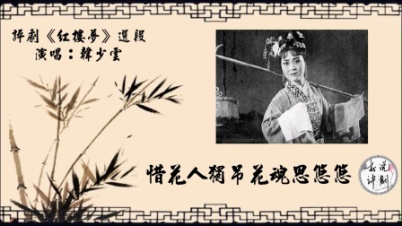 传统评剧《红楼梦》《葬花》高清