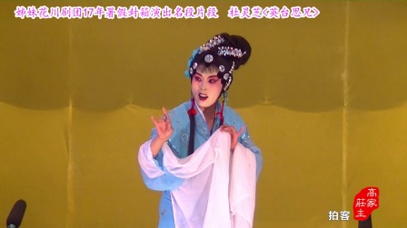 川剧高腔《英台思兄片段》高清