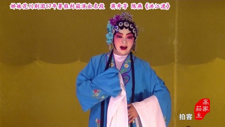川剧高腔《洪江渡片段》17年署假封箱名段