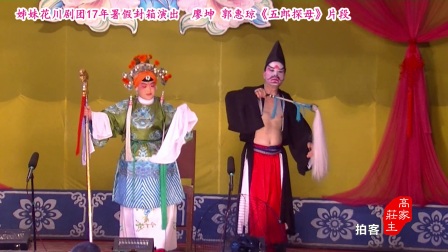 川剧胡琴《五郎探母片段》17年署假封箱演出