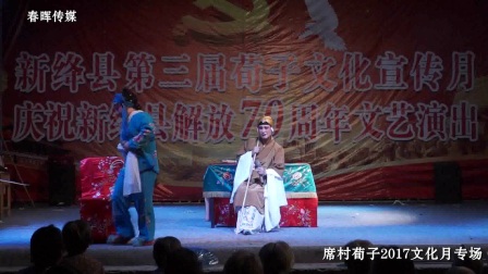 席村戏曲《杀狗劝妻》高清