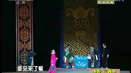 秦腔全本《三滴血》王宏义 李东峰 陈超武 