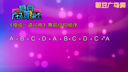 《瘦成一道闪电》糖豆广场舞课堂 20170722