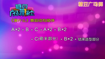 《算什么》糖豆广场舞课堂 20170720