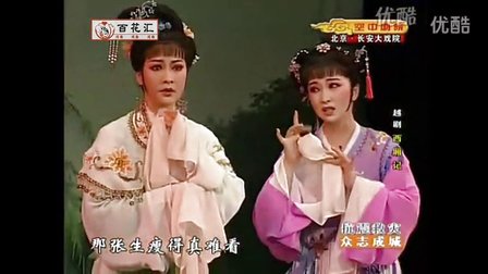 11场舞台版越剧全剧《西厢记》闹简（第6场）