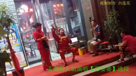 孟姐和大姐演唱曲剧《小姑贤》