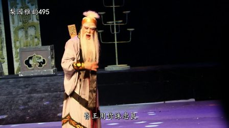 潮剧选段《也留浩气天地间》选自剧目《西施