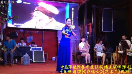 《五世请缨》《香魂女》《花木兰》选段