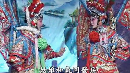 赣剧《白虎关3》