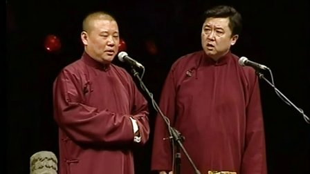 郭德纲于谦《爆笑相声集合》1《郭德纲1》