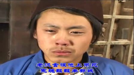 上党鼓书《雷公怒》不见坟台不掉泪