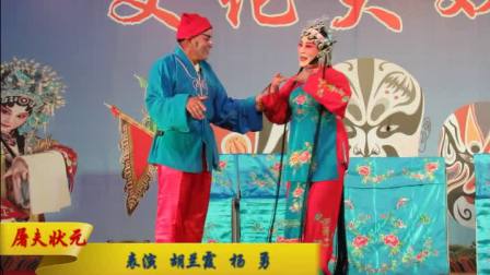 眉户《屠夫状元》红古区文化馆大戏台演出
