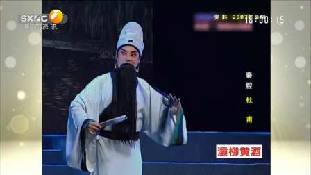 名师高徒 名师佳作  李东桥 秦腔《杜甫》