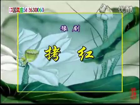 豫剧《拷红》选段 常香玉