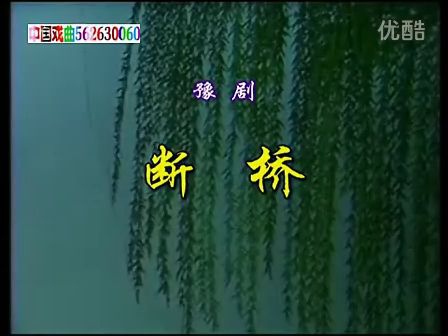 豫剧《断桥》选段 常香玉高清