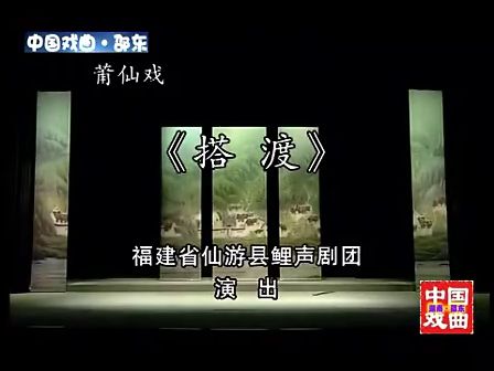莆仙戏《搭渡》王少媛 郑必雄