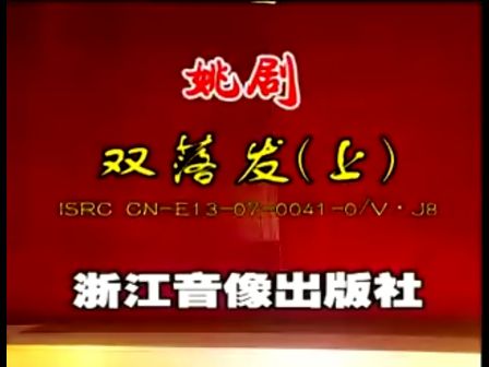 经典姚剧《双落发》上部