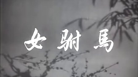 国产经典戏曲电影完整版《女驸马》下载