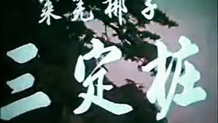 经典莱芜梆子《三定桩》1976（上影）全