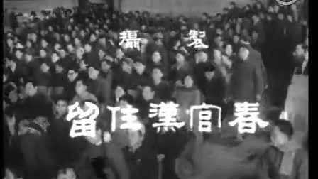 经典戏曲电影《留住汉宫春》完整版
