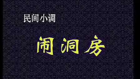 沂蒙小调《闹洞房》高清下载