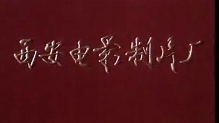 经典戏曲电影《忠烈千秋》西安1981
