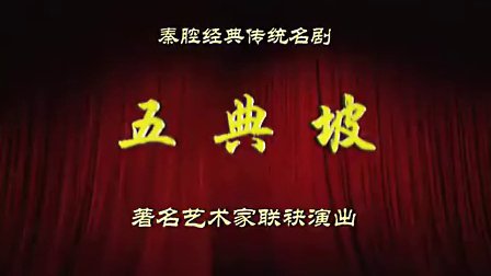 秦腔全本《五典坡》高清下载