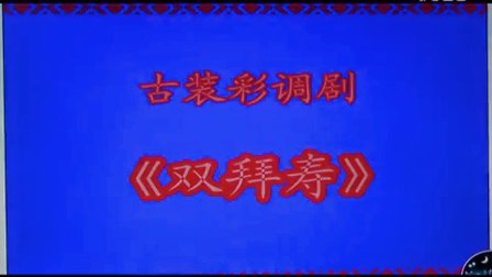 永福彩调 古装彩调剧《双拜寿》