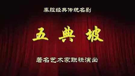 秦腔全本《五典坡》名家联袂演出