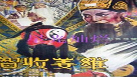 国产怀旧戏曲电影《智收姜维》