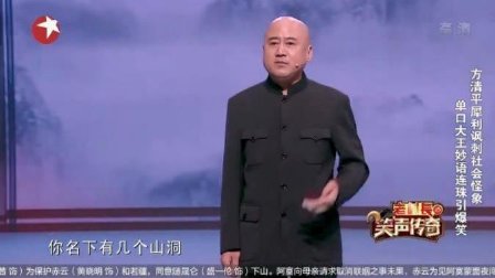 方清平新单口相声犀利讽刺社会怪相 妙语连