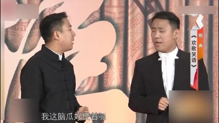 相声《欢歌笑语》爆笑全场