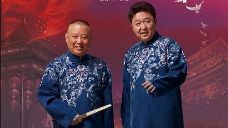 德云社郭德纲日本巡演《万能电脑》高清