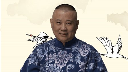 郭德纲最新相声全集之《豆腐堂会》高清