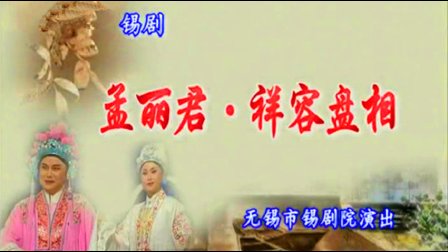 锡剧《孟丽君》选场 高清下载