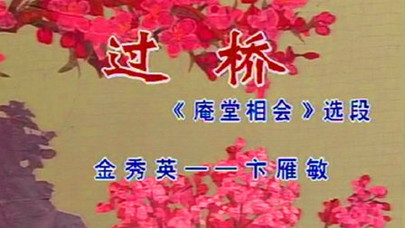 锡剧《庵堂相会》唱段下载