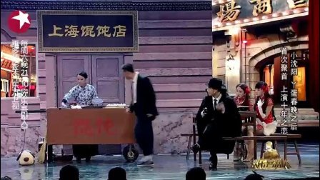 小沈阳《上海新滩》太好笑了