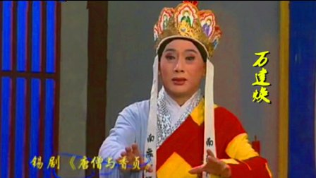 锡剧《唐僧与香贞》万建焕高清下载