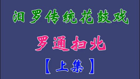 汨罗花鼓戏《罗通扫北》上集下载