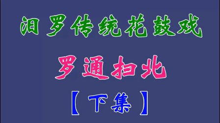 汨罗花鼓戏《罗通扫北》下集下载