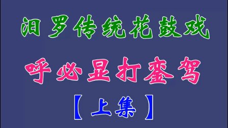 汨罗花鼓戏（呼必显打銮驾）上集下载