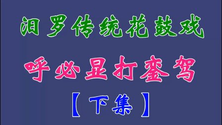 汨罗花鼓戏（呼必显打銮驾）下集下载