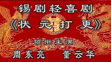 锡剧《状元打更》完整版在线观看下载
