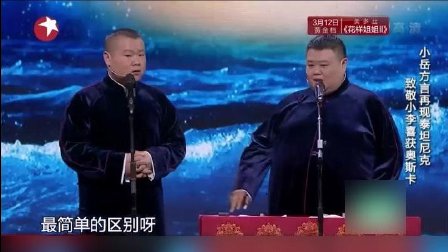 岳云鹏孙越相声《非一般的爱情》