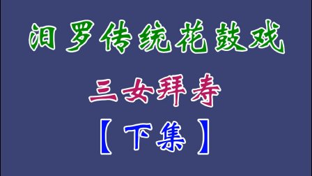 汨罗花鼓戏《三女拜寿》下集
