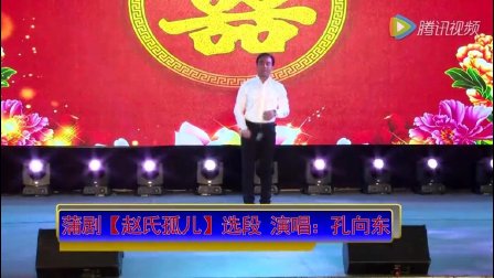 蒲剧《赵氏孤儿》孔向东演唱心滴血眼含泪选