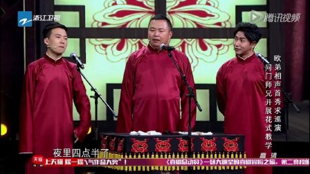 郭麒麟相声爆料《欧弟洗澡 洗澡丢衣服光屁