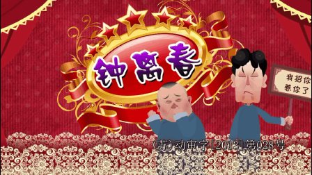 郭德纲《钟离春》动画版第三十四集