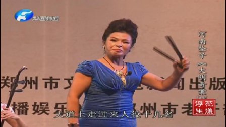 河南坠子《白罗衫》李巧竹下载